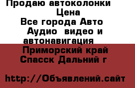 Продаю автоколонки Hertz dcx 690 › Цена ­ 3 000 - Все города Авто » Аудио, видео и автонавигация   . Приморский край,Спасск-Дальний г.